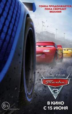 Тачки 3 (2017)