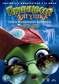Фильм Принцесса-лягушка: Тайна волшебной комнаты (2017)