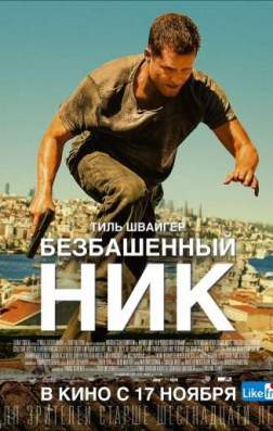 Фильм Безбашенный Ник (2016)