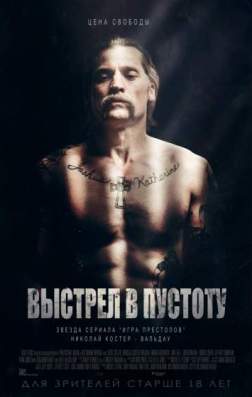 Фильм Выстрел в пустоту (2017)