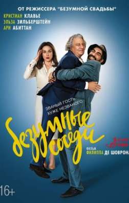 Фильм Безумные соседи (2017)