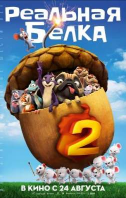 Реальная белка 2 (2017)