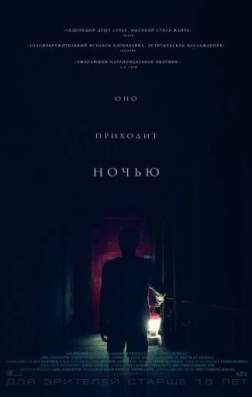 Фильм Оно приходит ночью (2017)