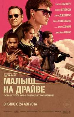 Фильм Малыш на драйве (2017)