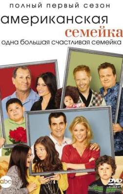 Фильм Американская семейка (9 сезон)