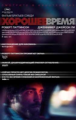 Фильм Хорошее время (2017)