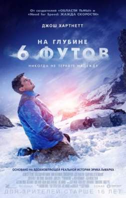Фильм На глубине 6 футов (2017)