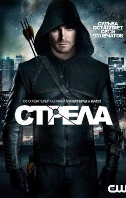 Фильм Стрела (6 сезон)