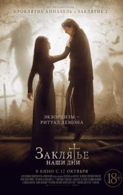 Фильм Заклятье. Наши дни (2017)