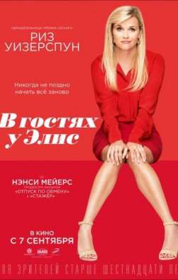 Фильм В гостях у Элис (2017)