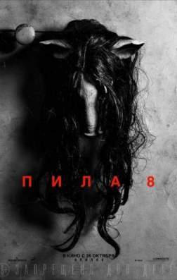 Фильм Пила 8 (2017)