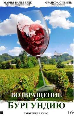 Фильм Возвращение в Бургундию (2017)