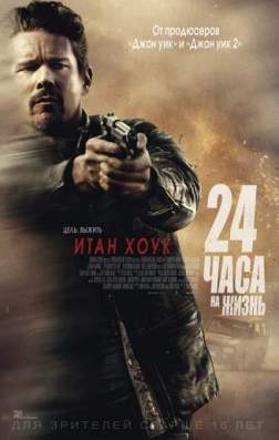 Фильм 24 часа на жизнь (2017)