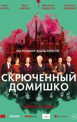 Фильм Скрюченный домишко (2017)