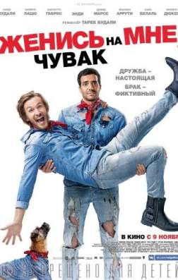 Фильм Женись на мне, чувак (2017)