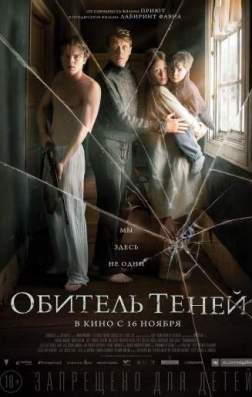 Фильм Обитель теней (2017)