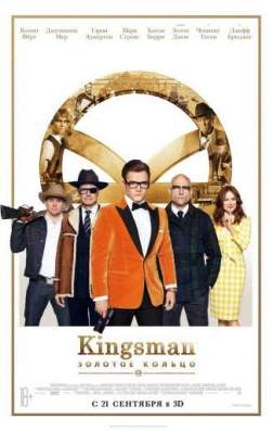 Фильм Kingsman: Золотое кольцо (2017)