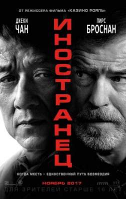 Фильм Иностранец (2017)