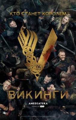 Фильм Викинги (5 сезон)