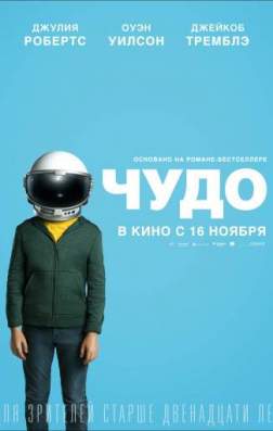 Фильм Чудо (2017)