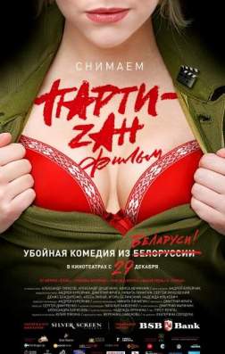 Фильм Party-zan фильм (2016)
