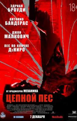 Фильм Цепной пёс (2017)