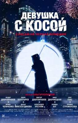 Фильм Девушка с косой (2017)