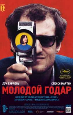 Фильм Молодой Годар (2017)