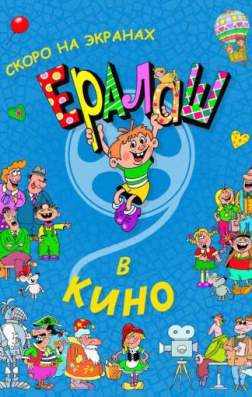 Фильм Ералаш в кино (2017)
