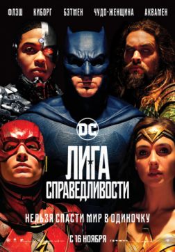 Фильм Лига справедливости (2017)
