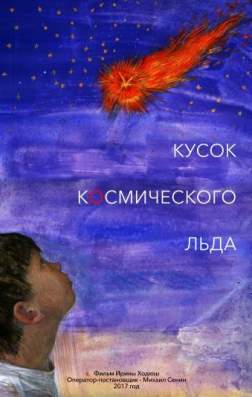 Фильм Кусок Космического Льда (2017)