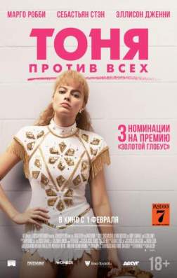 Фильм Тоня против всех (2017)