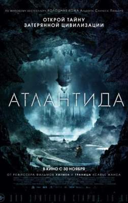 Фильм Атлантида (2017)