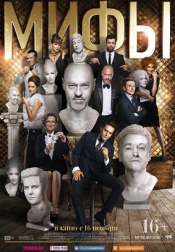 Фильм Мифы (2017)