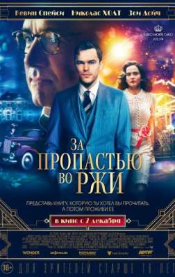 Фильм За пропастью во ржи (2017)