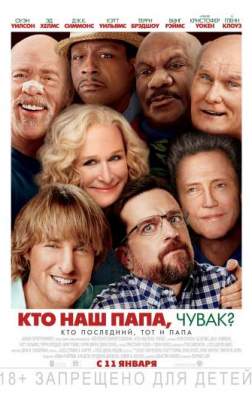 Фильм Кто наш папа, чувак? (2017)