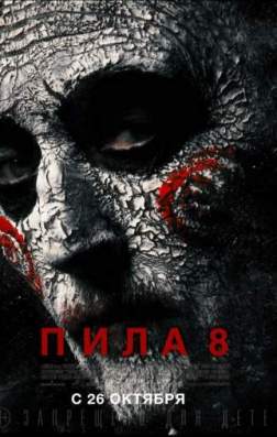 Фильм Пила 8 (2017)