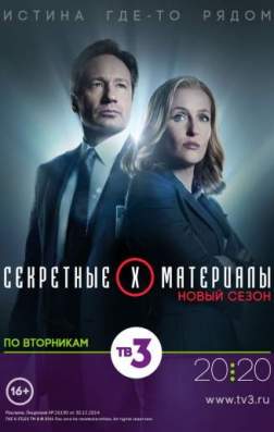 Фильм Секретные материалы (11 сезон)