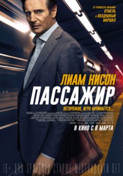 Фильм Пассажир (2018)