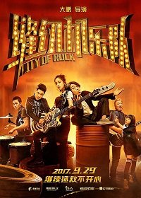 Фильм Город рока (2017)