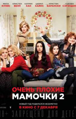 Фильм Очень плохие мамочки 2 (2017)