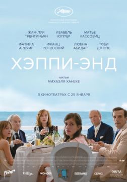 Фильм Хэппи-энд (2017)