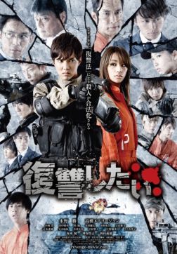 Фильм Я хочу мстить (2016)
