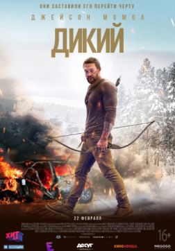 Фильм Дикий (2018)
