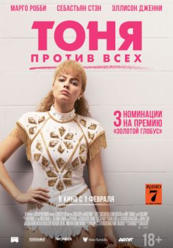 Фильм Тоня против всех (2017)