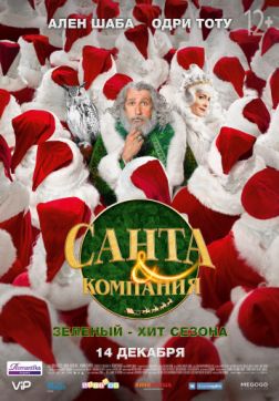 Фильм Санта и компания (2017)