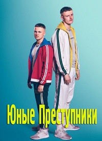 Фильм Юные преступники (1 сезон)