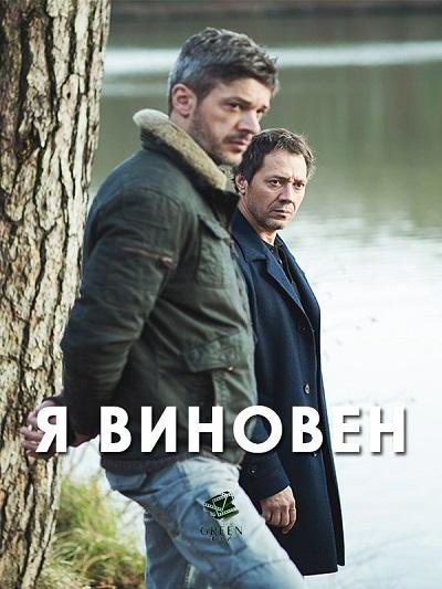 Фильм Я виновен (2017)