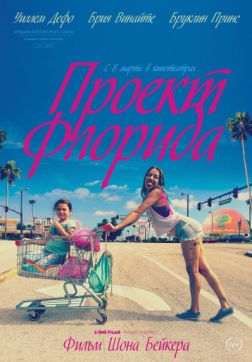 Фильм Проект Флорида (2017)