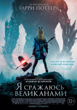 Фильм Я сражаюсь с великанами (2017)